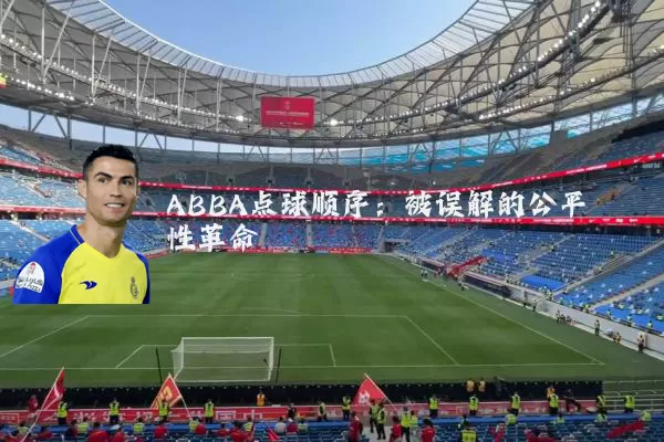 ABBA点球顺序：被误解的公平性革命