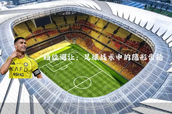 档位避让:足球战术中的隐形齿轮