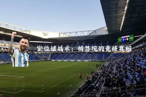 定位球战术:被忽视的竞技真相