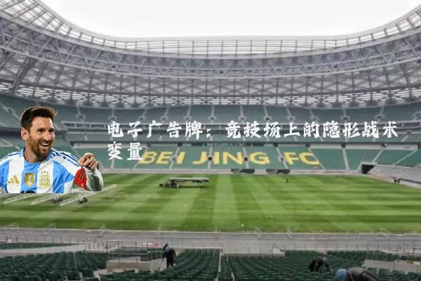 电子广告牌：竞技场上的隐形战术变量