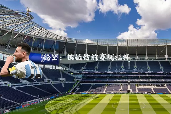 轮空:被低估的赛制杠杆