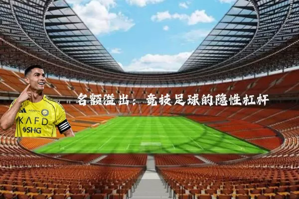 名额溢出：竞技足球的隐性杠杆