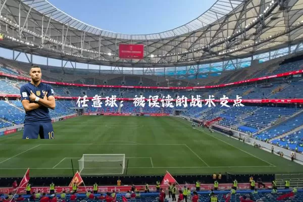 任意球：被误读的战术支点