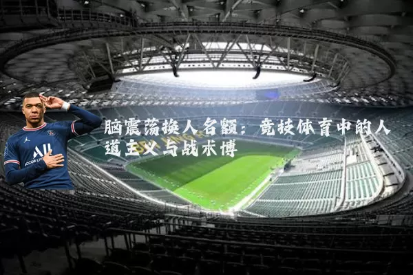 脑震荡换人名额:竞技体育中的人道主义与战术博弈