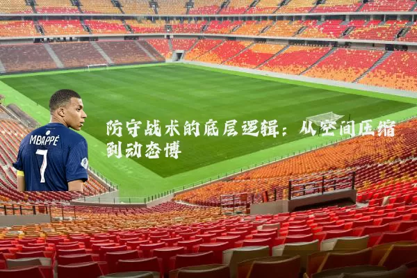 防守战术的底层逻辑：从空间压缩到动态博弈