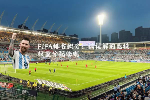 FIFA排名积分：被误解的竞技权重分配法则