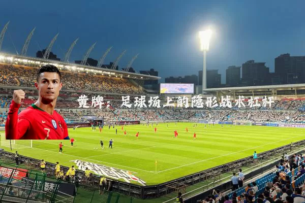 黄牌：足球场上的隐形战术杠杆