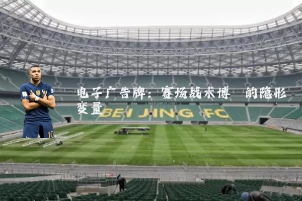 电子广告牌：赛场战术博弈的隐形变量
