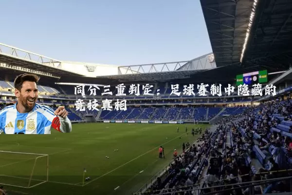 同分三重判定：足球赛制中隐藏的竞技真相