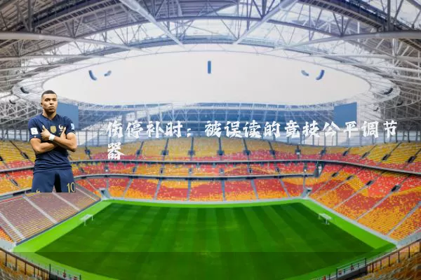 伤停补时：被误读的竞技公平调节器