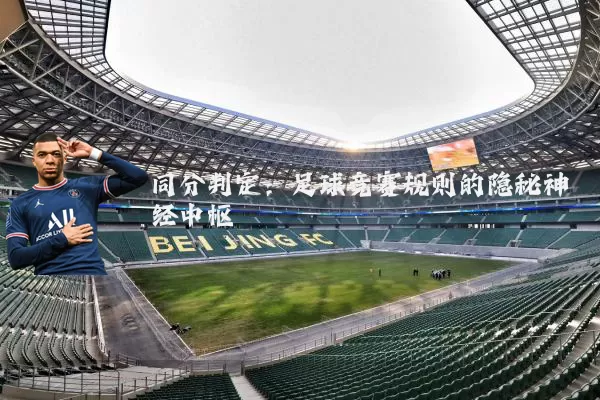 同分判定：足球竞赛规则的隐秘神经中枢