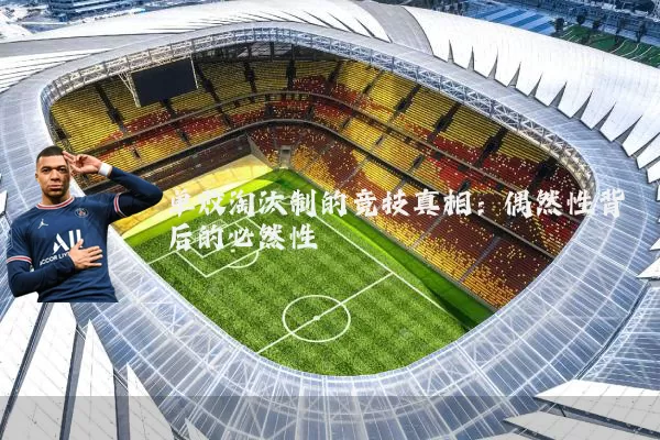 单败淘汰制的竞技真相：偶然性背后的必然性