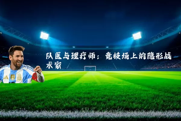 队医与理疗师：竞技场上的隐形战术家