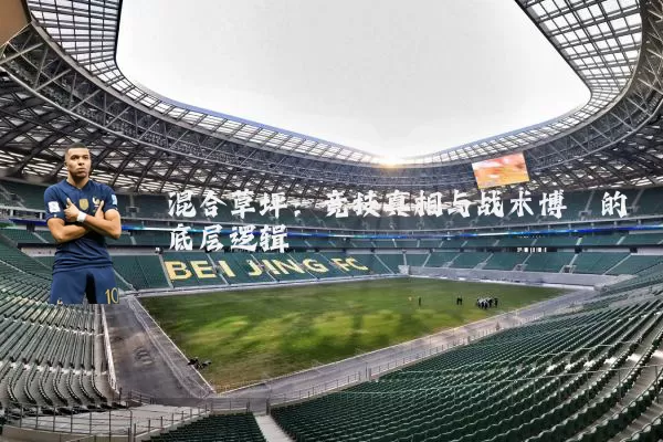 混合草坪:竞技真相与战术博弈的底层逻辑