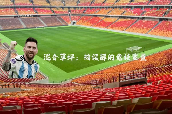混合草坪:被误解的竞技变量