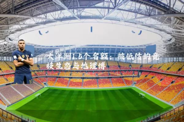 大洋洲1.5个名额：被低估的竞技生态与地理博弈