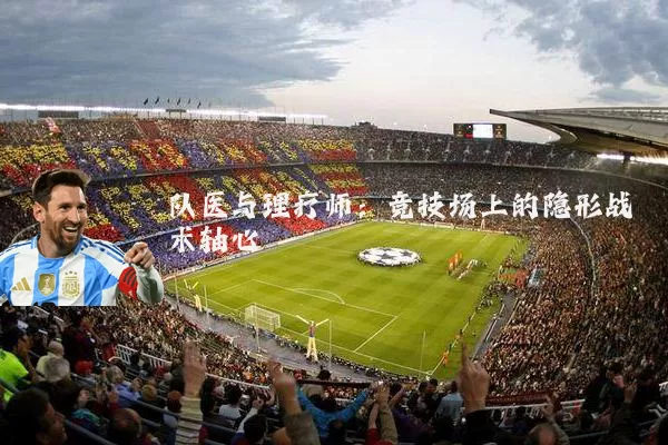 队医与理疗师:竞技场上的隐形战术轴心