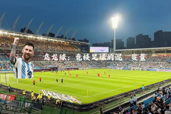 乌龙球:竞技足球的混沌变量