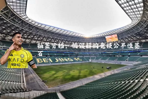 抽签分档:被误解的竞技公平性基石