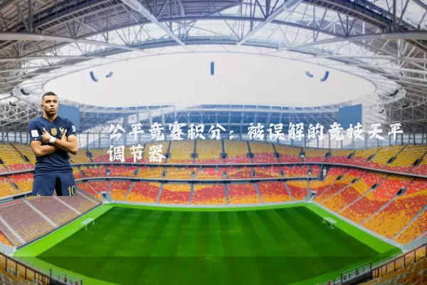 公平竞赛积分：被误解的竞技天平调节器