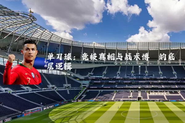 单刀球：竞技真相与战术博弈的底层逻辑